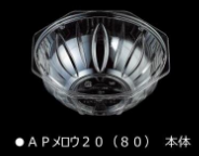 エフピコチューパ　APメロウ20（80）　本体