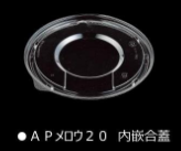 エフピコチューパ　APメロウ20　内嵌合蓋