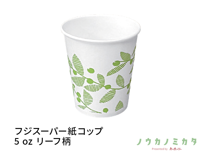 フジスーパー紙コップ5ozリーフ柄