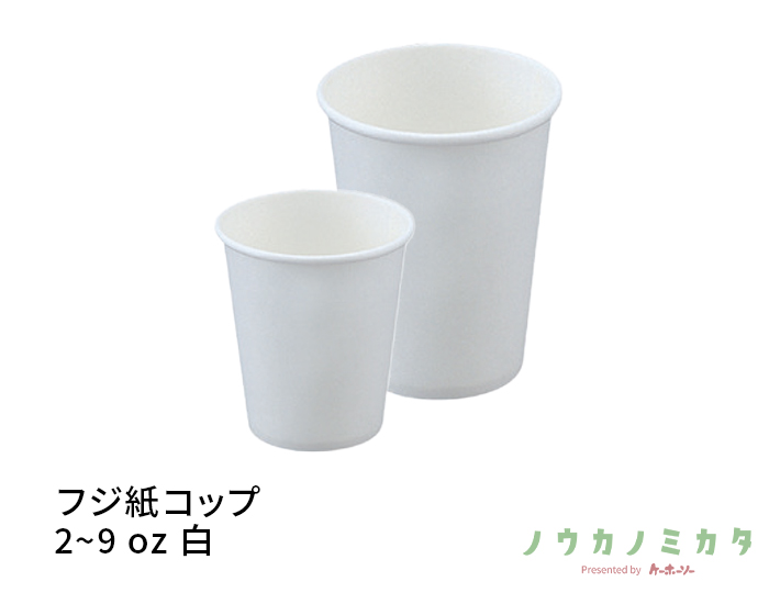 フジ紙コップ9oz白