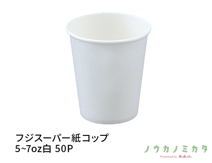 フジスーパー紙コップ7oz白50P