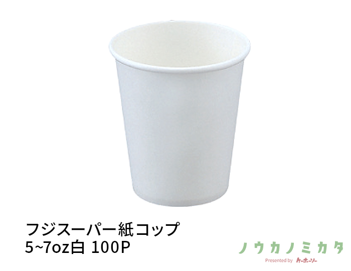 フジスーパー紙コップ7oz白 100P