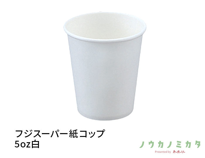 フジスーパー紙コップ5oz白