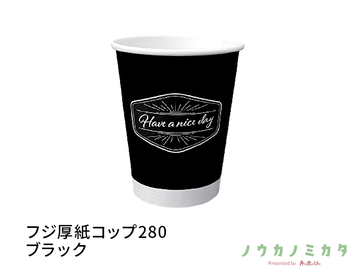 フジ厚紙コップ280ブラック