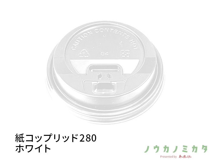 紙コップリッド280ホワイト