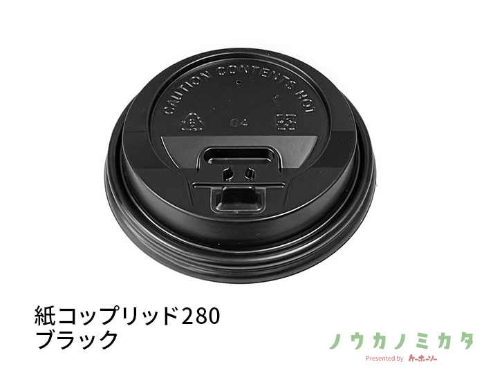 紙コップリッド280ブラック