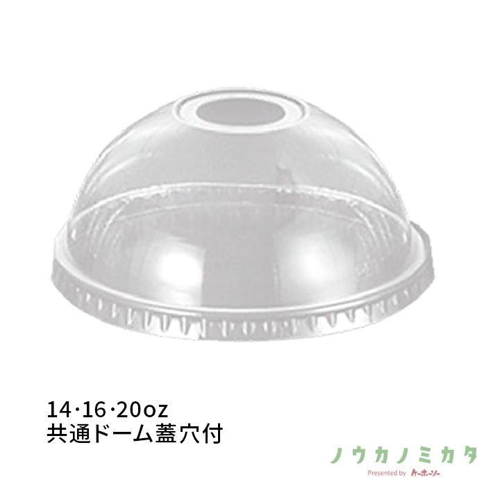 14•16•20oz共通ドーム蓋穴付