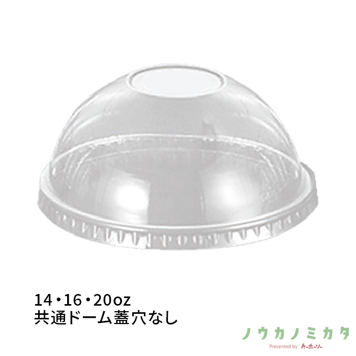 14•16•20oz共通ドーム蓋穴なし