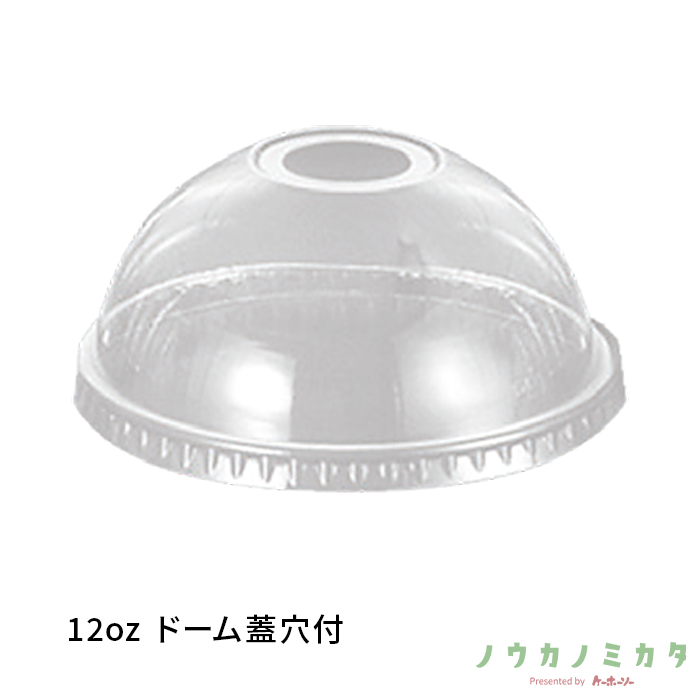 12ozドーム蓋穴付