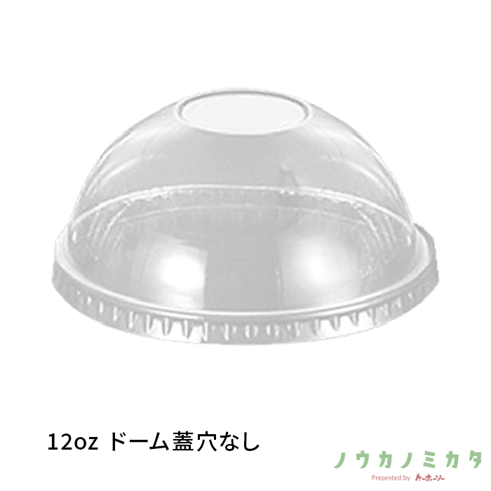 12ozドーム蓋穴なし