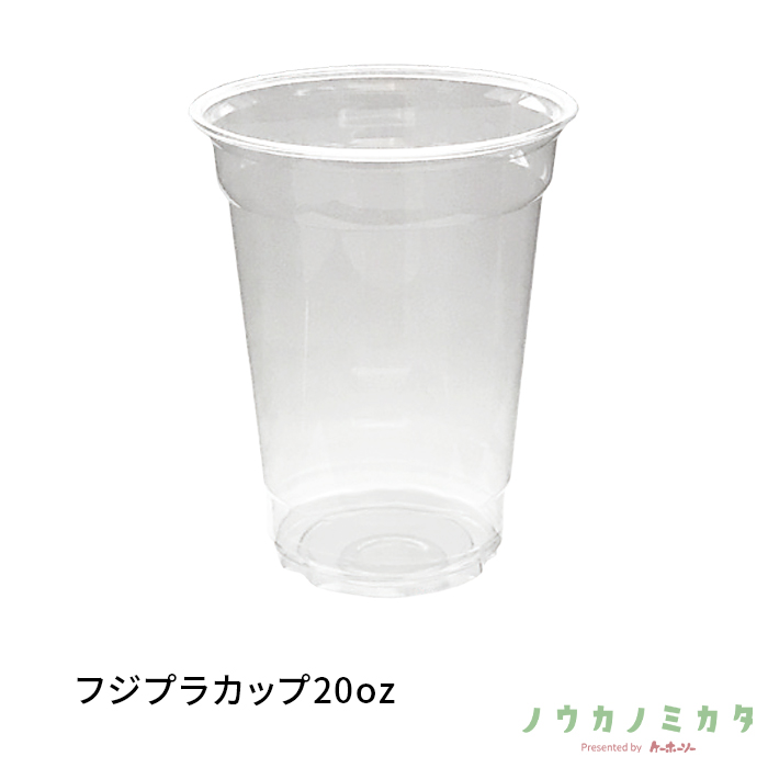 フジプラカップ20oz