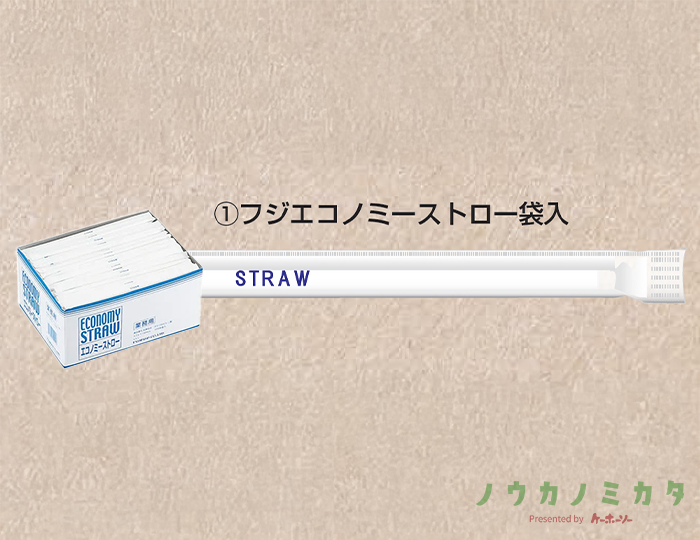 フジエコノミーストロー袋入