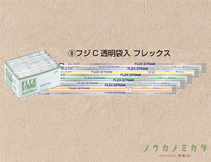フジC透明袋入 フレックス