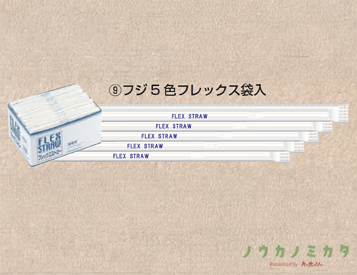 フジ5色フレックスストロー袋入