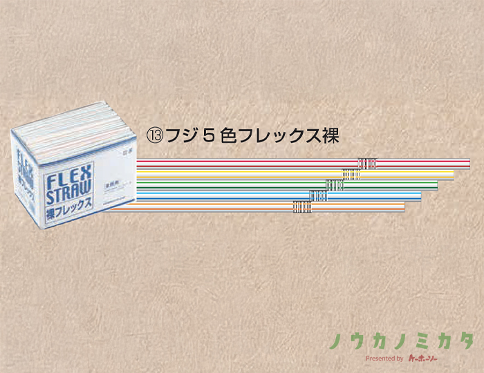 フジ5色フレックスストロー裸