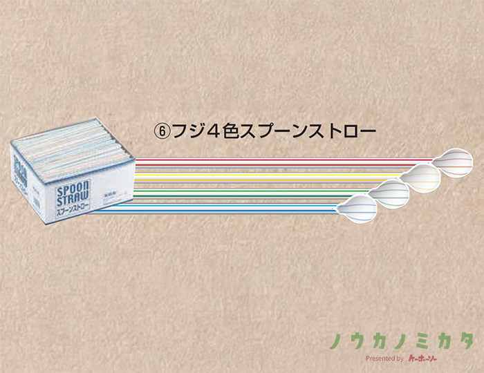 フジ４色スプーンストロー