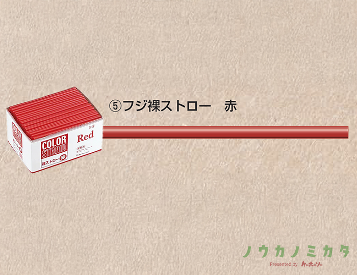 フジ裸ストロー 赤