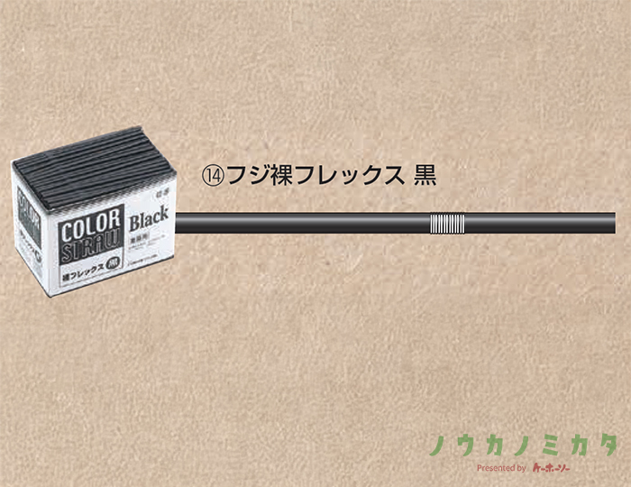 フジ裸フレックス 黒