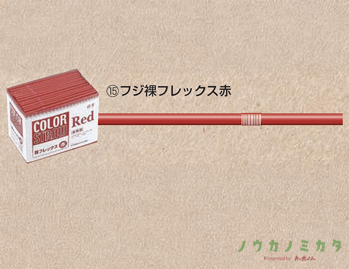 フジ裸フレックス 赤