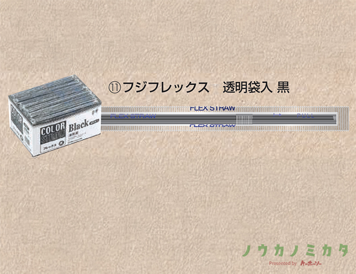 フジフレックス　透明袋入 黒