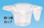 四つ葉カップ