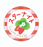 【別注いちごシール】スターナイト
