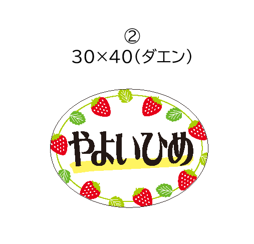 【別注いちごシール】やよいひめ