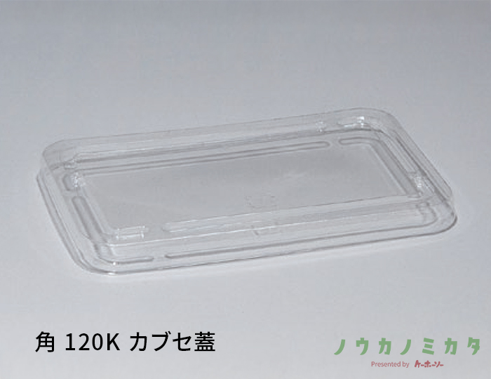 角 120K カブセ蓋