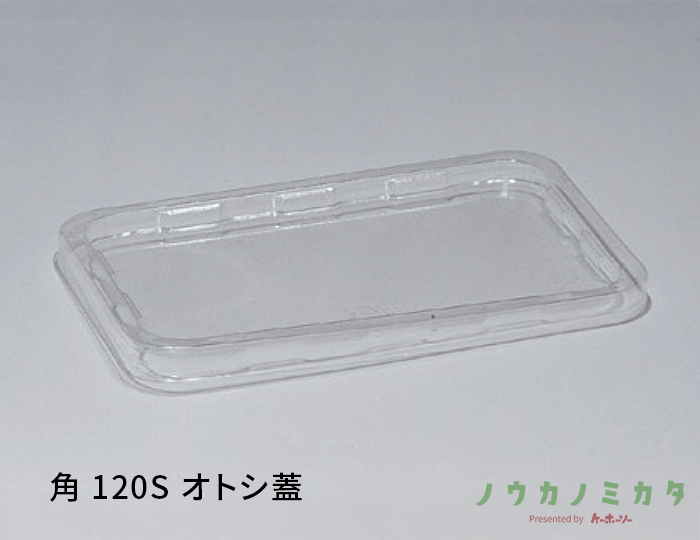 角 120S オトシ蓋
