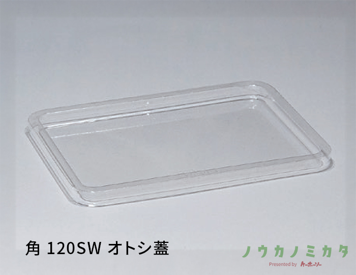 角 120SW オトシ蓋
