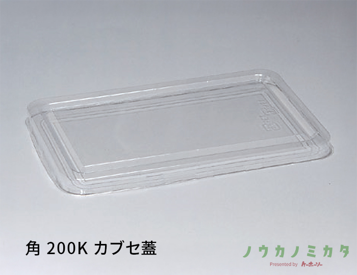 角 200K カブセ蓋