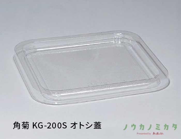 角菊 KG-200S オトシ蓋