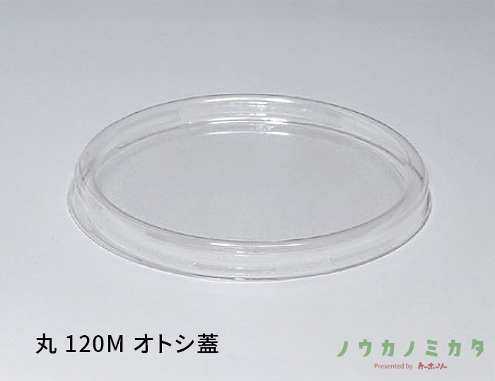 丸 120M オトシ蓋