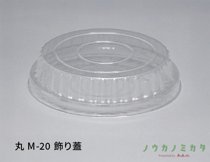 丸 M-20 飾り蓋