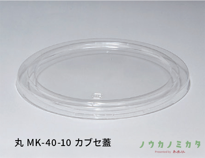 丸 MK-40-10 カブセ蓋