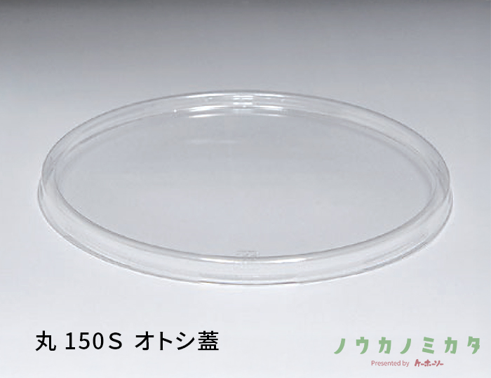 丸 150Ｓ オトシ蓋