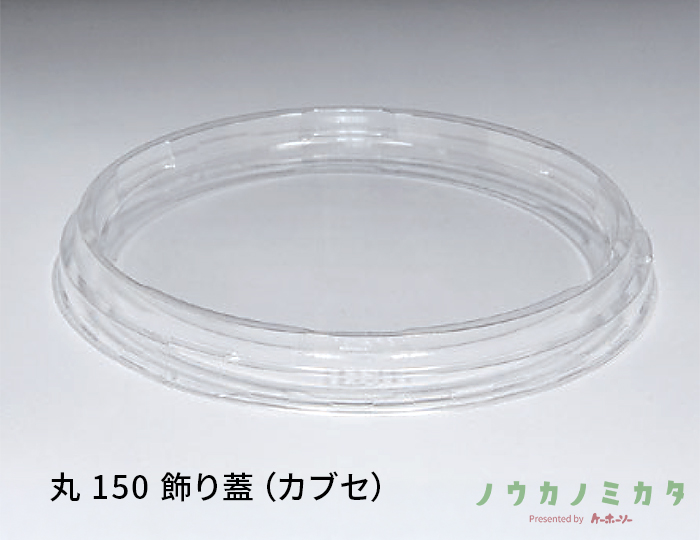 丸 150 飾り蓋（カブセ）