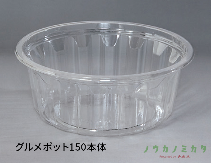 グルメポット150本体