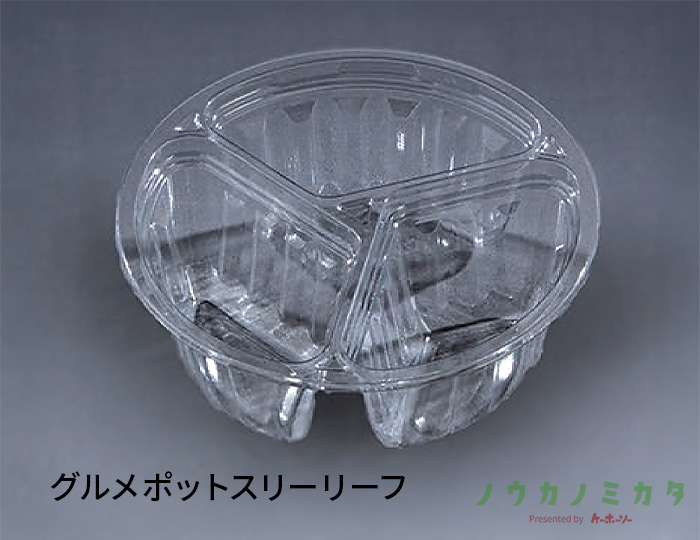 グルメポットスリーリーフ