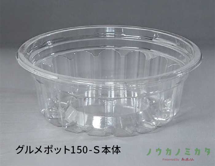 グルメポット150-Ｓ本体