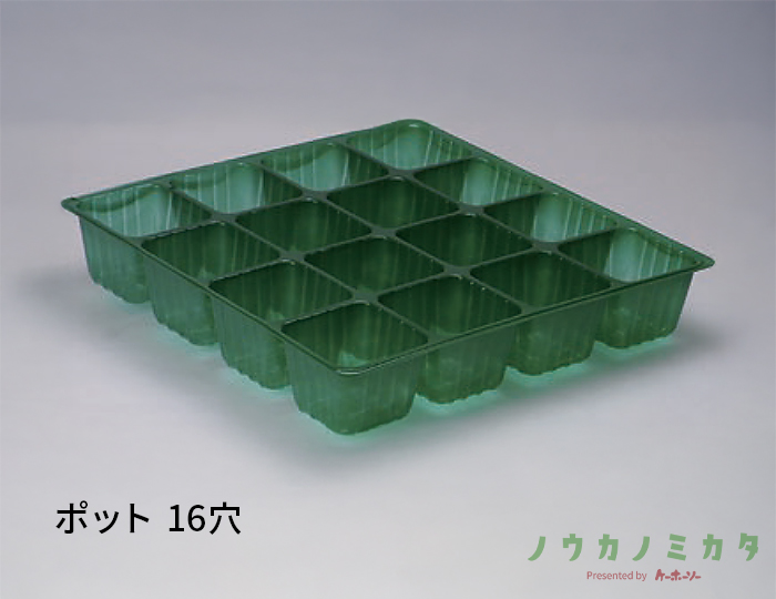 ポット 16穴