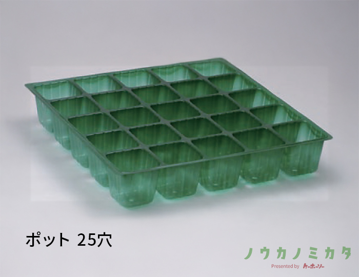 ポット 25穴