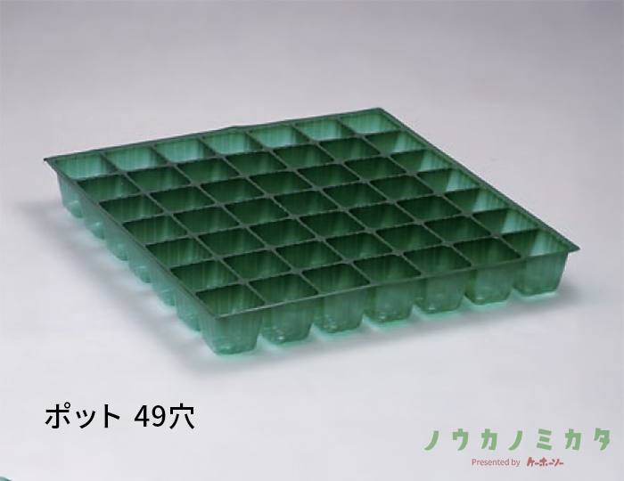 ポット 49穴
