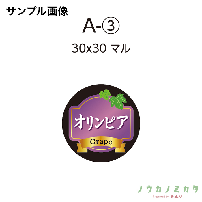 【別注ぶどうシール】オリンピア