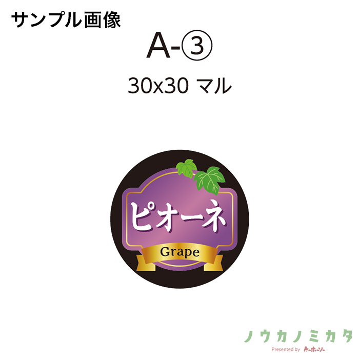 【別注ぶどうシール】ピオーネ