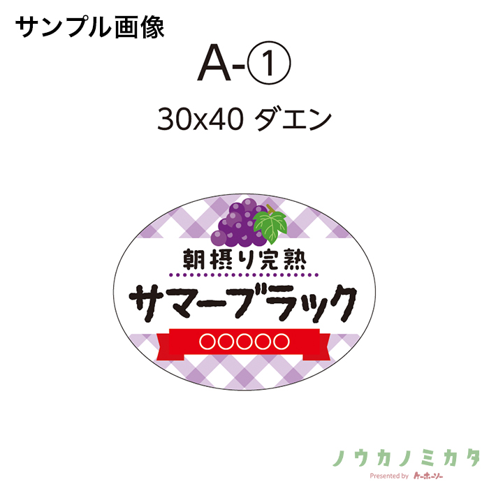 【別注ぶどうシール】サマーブラック