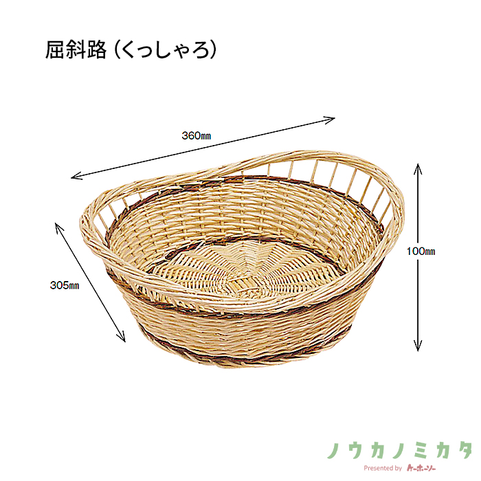 かご 屈斜路（くっしゃろ） CF7290 305×360×100