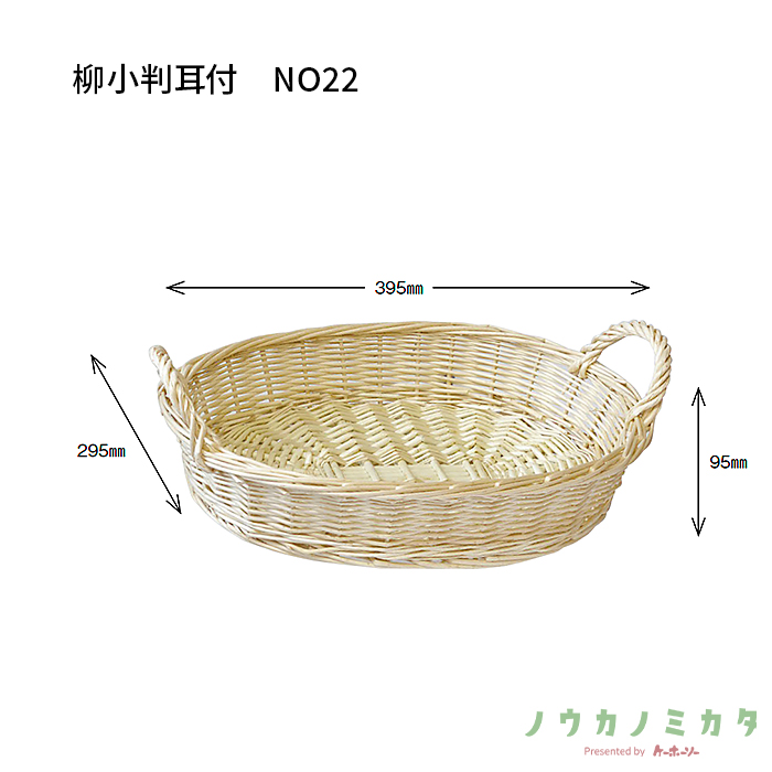 かご 柳小判耳付 NO22 CF7422 295×395×95