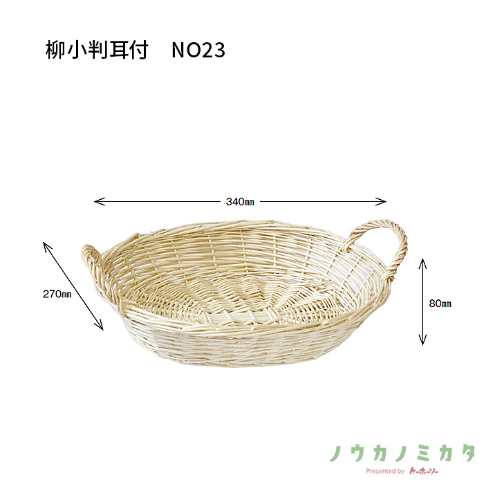 かご 柳小判耳付 NO23 CF7423 270×340×80