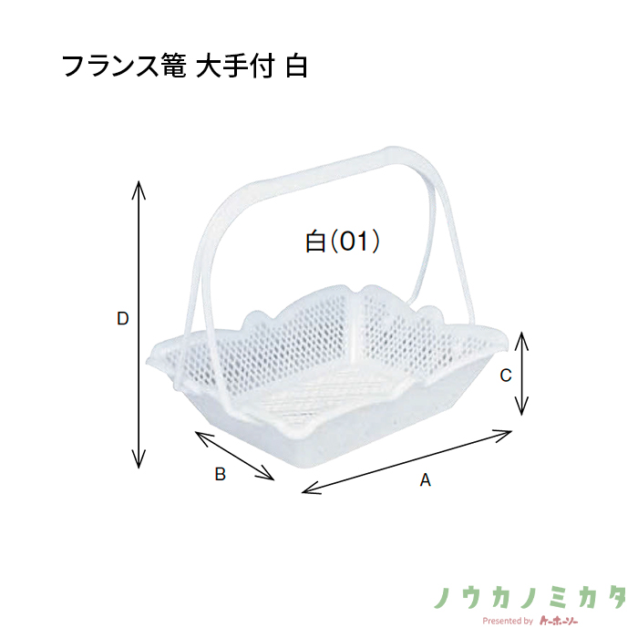 かご プラスチック フランス篭 大手付 白 CM2136 255×220×60×225